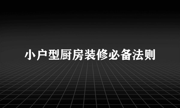 小户型厨房装修必备法则