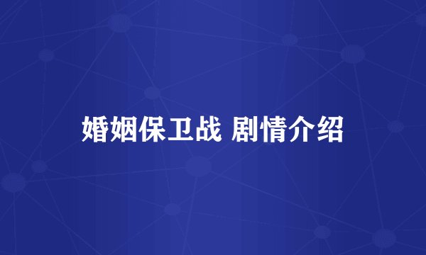 婚姻保卫战 剧情介绍