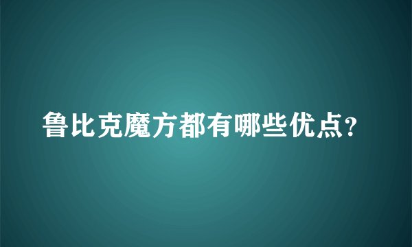 鲁比克魔方都有哪些优点？