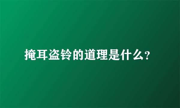 掩耳盗铃的道理是什么？
