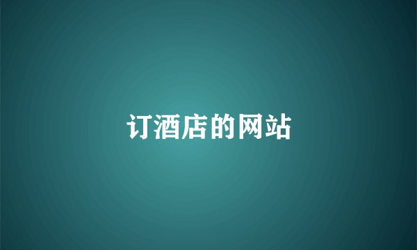 订酒店的网站