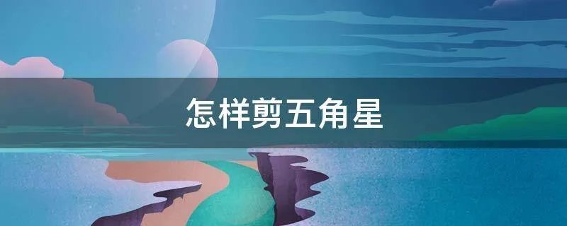怎样剪五角星