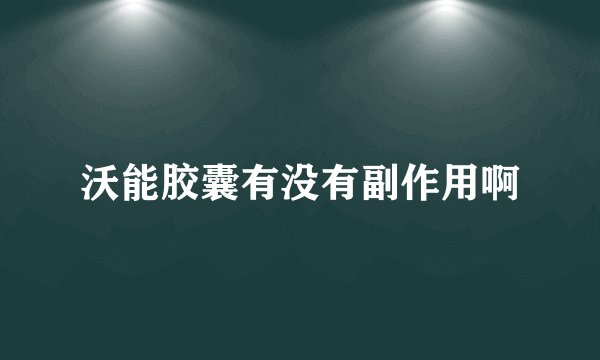 沃能胶囊有没有副作用啊