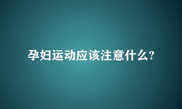 孕妇运动应该注意什么?