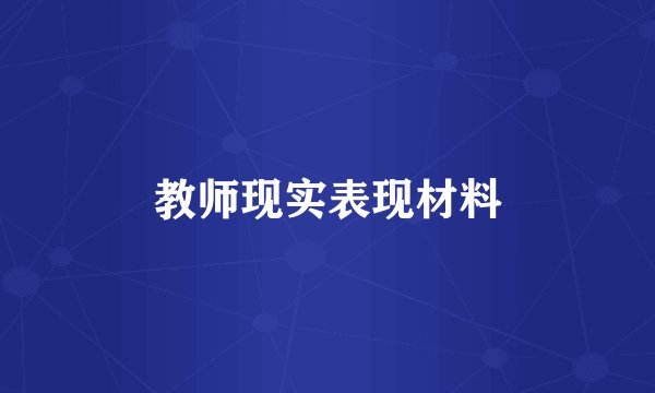 教师现实表现材料