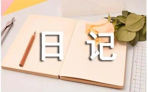 小学一年级日记