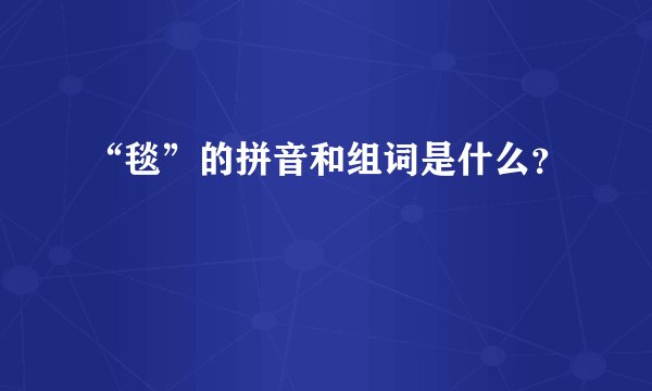 “毯”的拼音和组词是什么？
