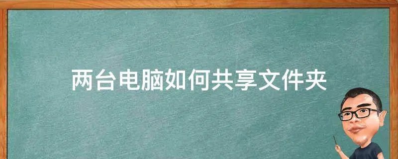 两台电脑如何共享文件夹