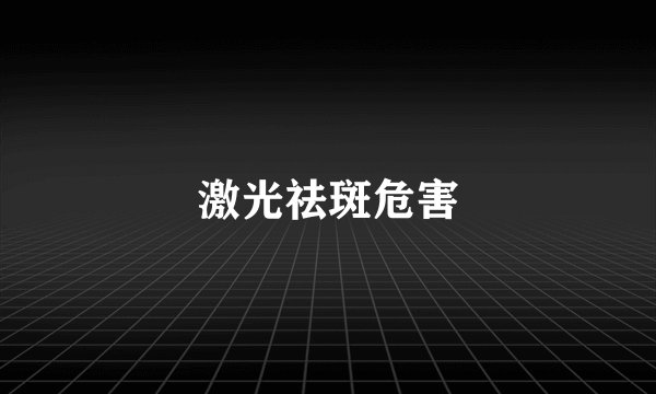 激光祛斑危害