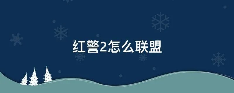 红警2怎么联盟
