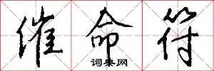 催命符