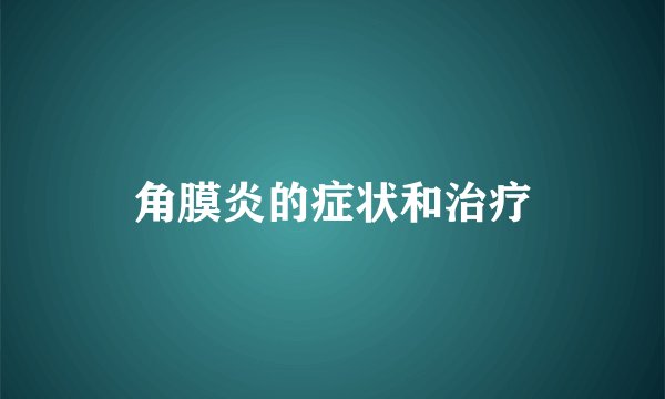 角膜炎的症状和治疗