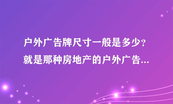 户外广告牌尺寸一般是多少？就是那种房地产的户外广告牌，ps中尺寸怎么设置？