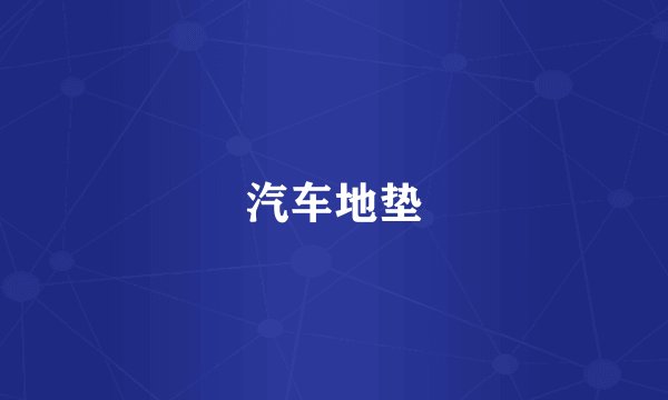 汽车地垫