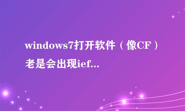 windows7打开软件（像CF）老是会出现ieframe.dll没被指定在windows上运行
