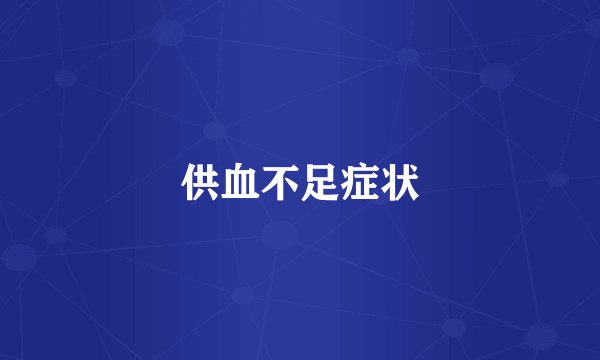 供血不足症状