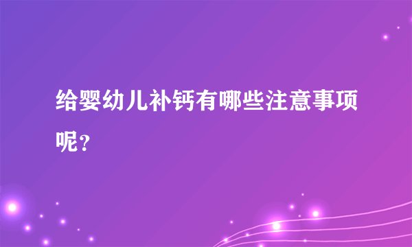 给婴幼儿补钙有哪些注意事项呢？
