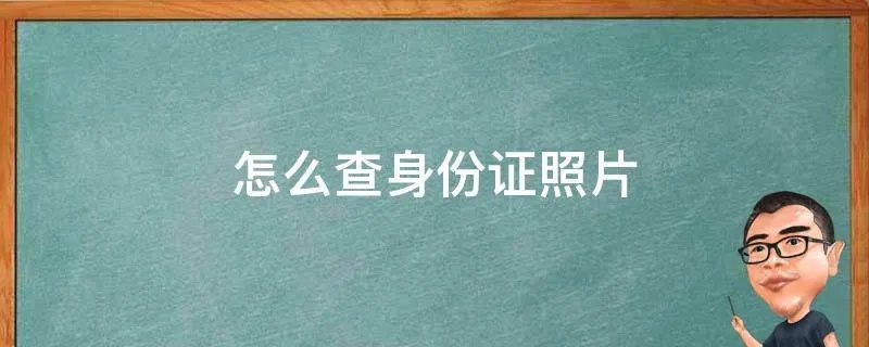 怎么查身份证照片