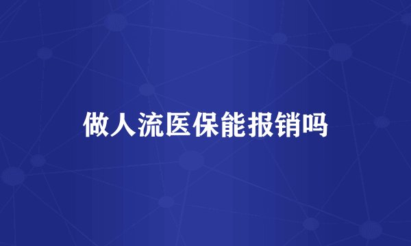 做人流医保能报销吗