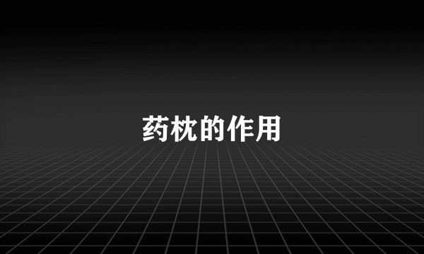 药枕的作用