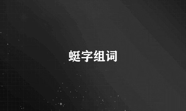 蜓字组词
