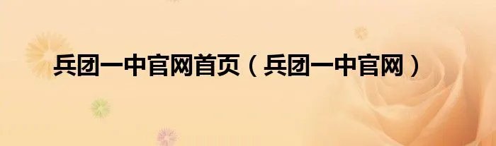 兵团一中官网首页（兵团一中官网）
