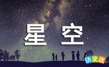 遥望星空