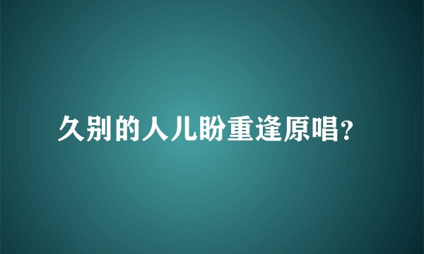 久别的人儿盼重逢原唱?