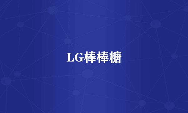 LG棒棒糖