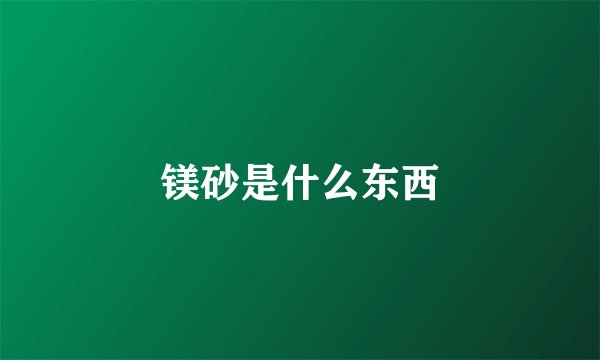 镁砂是什么东西