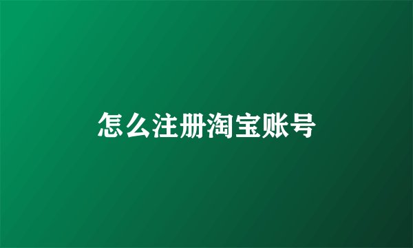 怎么注册淘宝账号