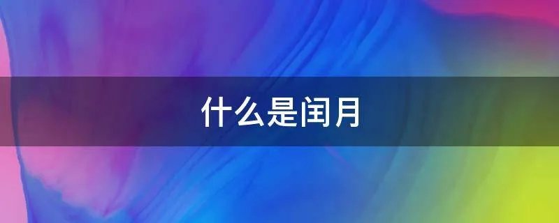 什么是闰月