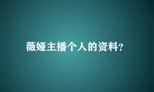 薇娅主播个人的资料？