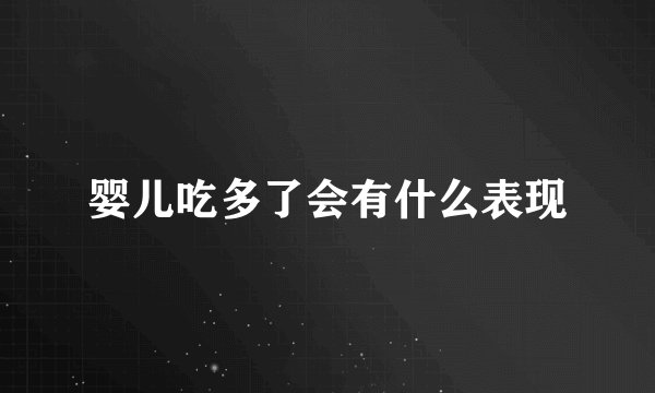 婴儿吃多了会有什么表现