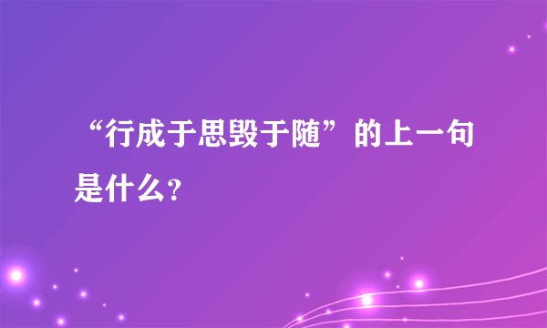 “行成于思毁于随”的上一句是什么?