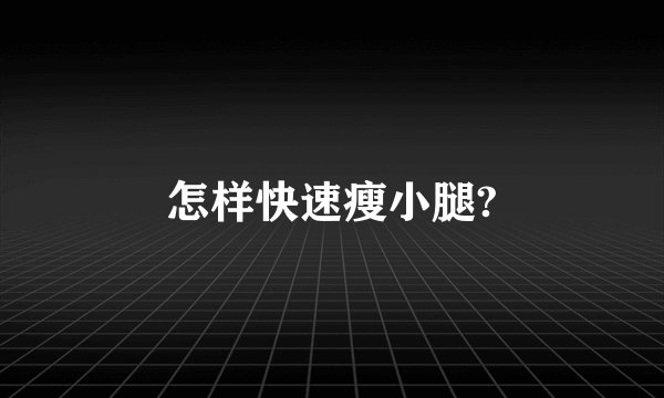 怎样快速瘦小腿?