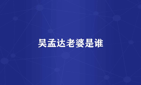 吴孟达老婆是谁