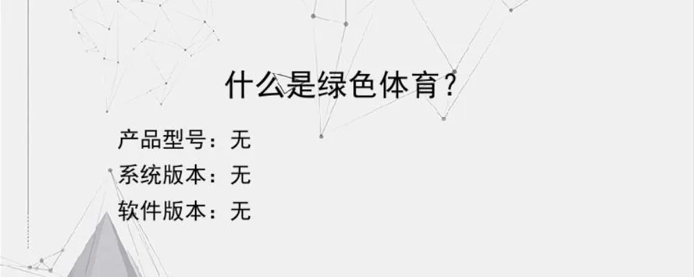 什么是绿色体育？