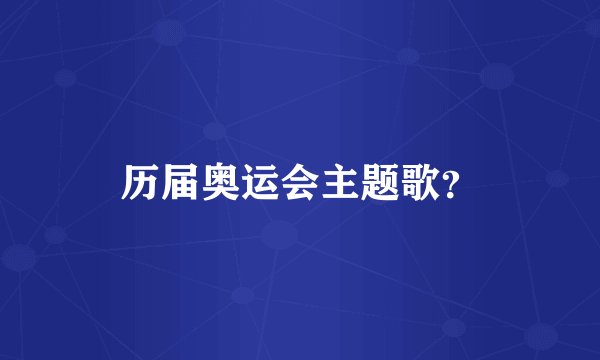 历届奥运会主题歌？