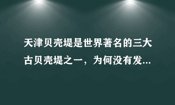 天津贝壳堤是世界著名的三大古贝壳堤之一，为何没有发展成天津著名旅游景区？