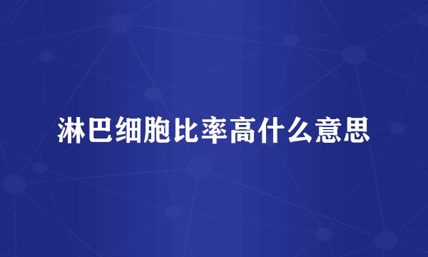 淋巴细胞比率高什么意思