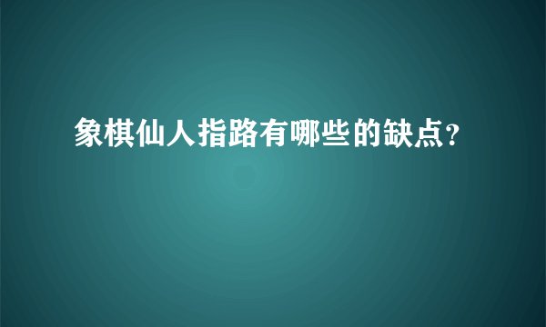 象棋仙人指路有哪些的缺点？
