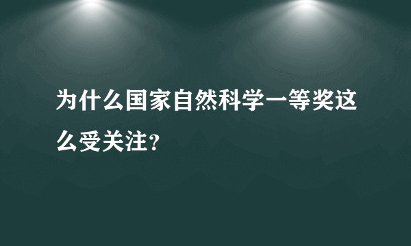 为什么国家自然科学一等奖这么受关注？