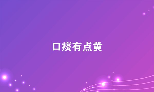 口痰有点黄