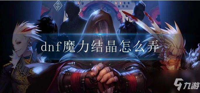 dnf魔力结晶如何弄