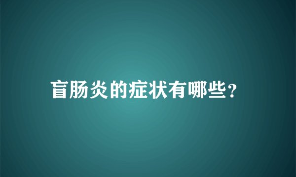 盲肠炎的症状有哪些？