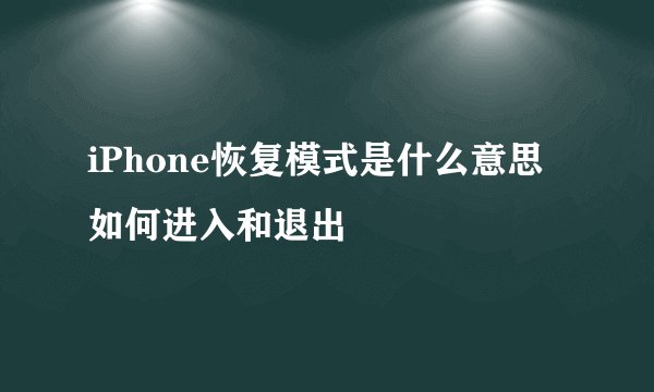 iPhone恢复模式是什么意思 如何进入和退出