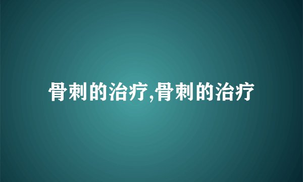 骨刺的治疗,骨刺的治疗
