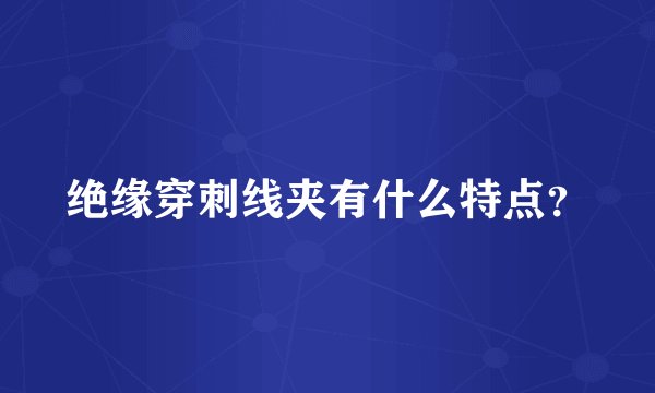 绝缘穿刺线夹有什么特点？