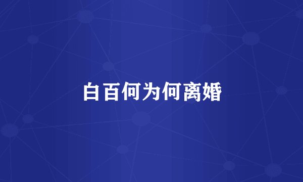 白百何为何离婚